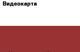  Видеокарта GeForce GTX 650Ti 2gb . › Цена ­ 4 500 - Курская обл., Курск г. Компьютеры и игры » Комплектующие к ПК   